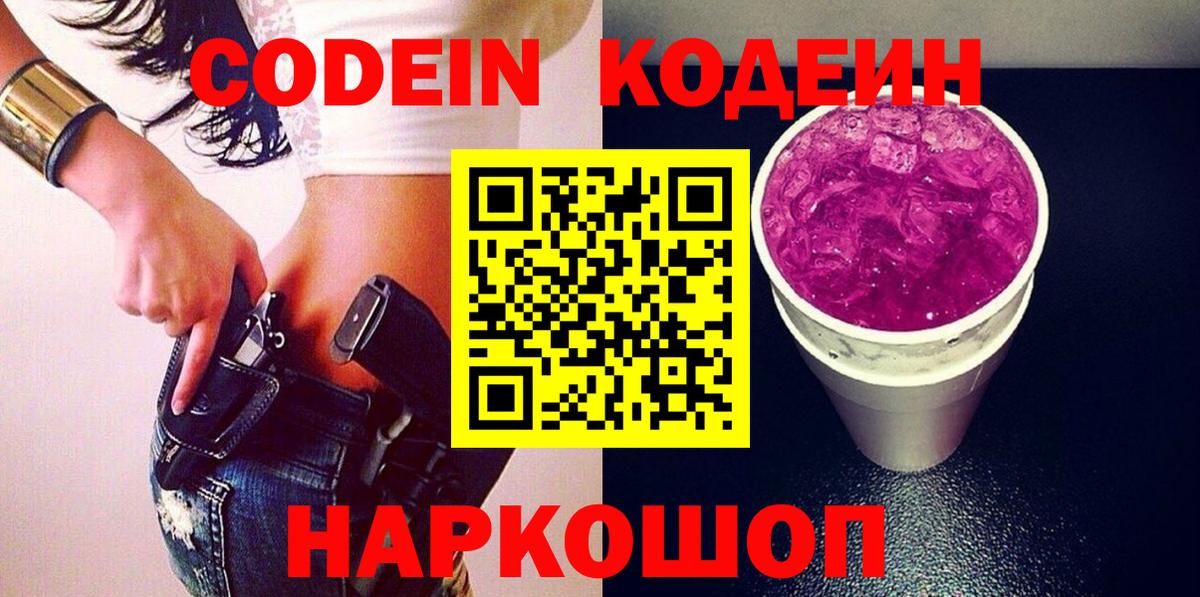 Кодеин напиток Lean (лин)  Вход с VPN  Волжск  Codein Purple Drank 